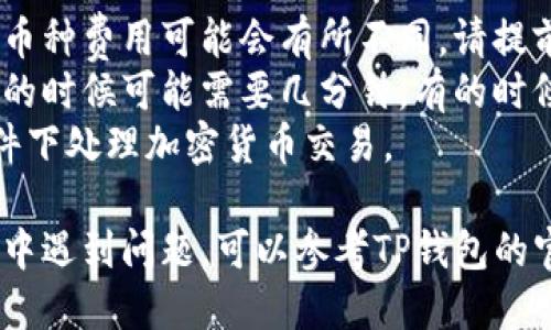 要将TP钱包里的币提到交易所，您可以按照以下步骤进行操作：

1. **打开TP钱包**：首先，确保您已经下载并安装了TP钱包，并且已经创建了一个钱包账户。

2. **选择资产**：在TP钱包的主界面，点击“资产”选项。在这里，您可以看到您所有持有的币种。

3. **选择要提币的币种**：找到您想要提到交易所的币，点击该币种进入详细页面。

4. **提币**：在币种的详细页面中，通常会有“提币”或“发送”按钮。点击该按钮。

5. **输入交易所地址**：在提币页面中，您需要输入您在交易所的接收地址。确保输入地址的准确性，因为任何错误的地址都会导致资产丢失。可以在交易所中找到该币种的充值地址。

6. **输入提币数量**：根据您想要提取的币量，输入对应的数额，并检查相关的手续费信息。

7. **确认交易**：检查提交的信息是否正确，之后确认交易操作。在某些情况下，TP钱包可能会要求您输入钱包密码或进行其他安全验证。

8. **查看交易记录**：完成提币后，可以在TP钱包的历史记录中查看您刚刚发起的转账交易，也可以在交易所查看到账情况。

### 相关注意事项：
- **转账手续费**：不少钱包和交易所都会收取一定的转账手续费，不同的币种费用可能会有所不同，请提前确认。
- **确认时间**：提币到账时间可能因区块链网络拥堵情况而有所不同，有的时候可能需要几分钟，有的时候则会花费更长时间。
- **安全性**：确保您在安全的网络环境下进行操作，不要在公共Wi-Fi条件下处理加密货币交易。

通过以上步骤，您就能够将TP钱包里的币成功提到交易所了！如果您在过程中遇到问题，可以参考TP钱包的官方帮助文档，或者咨询相关客服进行处理。