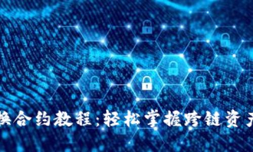 TP钱包兑换合约教程：轻松掌握跨链资产转换技巧
