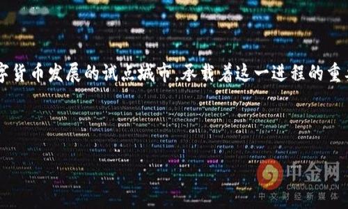 北京目前并没有专门名为“数字货币银行”的机构，但中国人民银行在数字货币领域的探索和试验深入。数字货币的推出与推广，尤其是央行数字货币（CBDC，Central Bank Digital Currency）的发展，是中国金融科技的重要趋势。在这方面，北京作为中国的政治、文化和科技中心，自然扮演着关键角色。

### 北京数字货币的发展现状

近年来，中国人民银行推出的数字人民币（e-CNY）在北京的试点项目获得了积极进展。数字人民币旨在提高支付系统的效率，降低交易成本，并增强国家货币的控制能力。

在北京，用户可以通过指定的银行应用进行数字人民币的账户开设、资金的存取和转移。许多商家已经开始接受数字人民币，以测试这一新型支付方式的可行性。政府希望通过这些试点项目来完善数字人民币的设计，并倾听市场的反馈，以便在未来能够全面推行。

### 北京的数字货币应用案例

1. 数字人民币的应用场景
在北京，数字人民币不仅可以用于日常的商家购物，还可以在交通、公共服务等多个领域进行应用。比如，用户在乘坐地铁或公交时，可以通过数字人民币实现快速支付，这一举措极大地方便了市民的出行。

2. 企业合作与推广
许多科技企业与商业机构纷纷加盟，参与到数字人民币的生态建设中。例如，本地的一些大型连锁超市和电子商务平台已实现了数字人民币支付的功能，成为推广数字货币的重要渠道。

### 数字货币的未来趋势

1. 政策支持
数字货币的未来与政策的支持密不可分。中国政府对数字货币的重视程度日益上升，相信在不久的将来会有更多的政策和法规出台，以推动数字人民币的普及。

2. 技术革新
不仅仅是支付方式的变化，区块链技术的不断进步也为数字货币的发展提供了新的机遇。未来，我们可能会看到更多基于区块链技术的应用与数字货币结合的项目，实现更高安全性与透明度的金融服务。

### 可能相关的问题

#### 问题1：数字人民币是否会替代现金？

1. 现金的地位是否会动摇
说到数字人民币，很多人可能会担心它会完全替代现金。这种想法在一定程度上是合理的，但我个人认为，现金的地位不会那么容易动摇。毕竟，现金在某些场合依然具有无可替代的便利性。

众所周知，并不是每一个人都有智能手机或能够接触到数字人民币。此外，某些特定的消费场景，如小摊贩或老年人日常交易，使用现金往往更加直观、简单。因此，尽管数字人民币会逐步普及，但在短期内，现金仍然会与数字钱包共存。

#### 问题2：数字人民币的安全性如何保障？

1. 关于安全性的问题
在使用新兴的数字货币时，用户最关心的就是安全性。说实话，关于数字人民币的安全性，很多人可能会感到有些担忧，但作为央行推出的货币，其安全措施是非常完善的。

数字人民币使用最先进的加密技术进行交易，避免了传统支付方式中易受攻击的漏洞。而且，央行在对数字人民币的设计上有着严格的审查与监管。此外，数字人民币的双离线功能，意味着即使在没有网络的情况下，也能完成交易，大大增强了其安全性与便利性。

### 未来的数字货币生态

总的来说，我真心觉得数字货币的未来是充满希望的。虽然现在还处于发展的阶段，但随着技术的进步和政策的逐步完善，数字人民币必将在未来的金融生态中占据重要地位。无论是作为支付工具，还是作为一种资产形式，数字人民币都有可能引领未来金融服务的变革。

当然，也有一些遗憾，数字货币目前在市民日常生活中的应用还相对有限，期望随着更多人群的参与和接受，数字人民币能够真正发挥其潜力，成为我们生活中不可或缺的一部分。

### 结语

数字货币的崛起正在改变我们的经济与社会，它意味着不仅支付方式的变革，更是对传统金融体系的重新定义。北京作为中国数字货币发展的试点城市，承载着这一进程的重要使命，希望未来能在这条道路上越走越远。

### 关键词

数字货币, 北京, 数字人民币, 央行数字货币/guanjianci