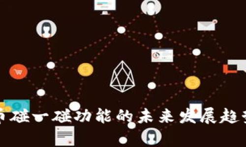 央行数字货币碰一碰功能的未来发展趋势与应用前景