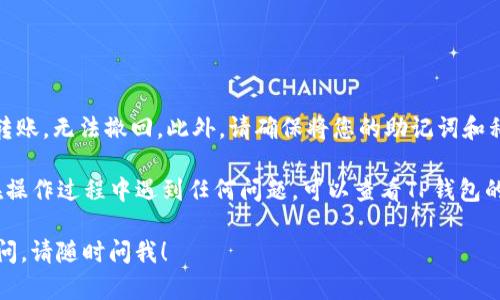 要将FIL币存入TP Wallet（TP钱包），您可以按照以下步骤进行操作。这些步骤将帮助您在TP钱包中成功存储FIL币。

### 第一步：下载安装TP钱包

在开始之前，请确保您已经下载并安装了TP钱包应用。您可以在应用商店中找到并安装它，或者从TP钱包的官方网站下载。

### 第二步：创建或导入钱包

1. **创建新钱包**：
   - 打开TP钱包，选择“创建新钱包”选项。
   - 按照提示设置您的钱包名称和密码。
   - 生成并安全保存您的助记词，这非常重要，因为它是恢复您钱包的唯一凭证。

2. **导入现有钱包**：
   - 如果您已经有一个TP钱包，请选择“导入钱包”选项。
   - 输入您的助记词或私钥，根据提示完成导入。

### 第三步：选择存储FIL币的账户

一旦您成功创建或导入了钱包，您需要确保在TP钱包中选择正确的账户是存储FIL币。

1. 登录到TP钱包。
2. 在首页中，查看您的资产列表，确保您有FIL币的账户。如果没有，您可以选择添加新账户。

### 第四步：获取FIL币充值地址

1. 在TP钱包的资产页面中，查找FIL币，并选择它。
2. 点击“充值”或“接收”选项。
3. 系统会提供您的FIL币充值地址，请将其复制。

### 第五步：从其他地方发送FIL币到TP钱包

现在您已经获得了FIL币的充值地址，您可以从其他交易所或钱包发送FIL币到该地址。具体步骤如下：

1. 登陆您当前持有FIL币的交易所或钱包。
2. 选择“发送”或“转账”功能。
3. 粘贴您从TP钱包复制的充值地址，输入您要转账的数量。
4. 确认无误后，提交交易。

### 第六步：确认交易

一旦您提交了转账请求，您可以返回TP钱包检查您的FIL币是否到账。通常，交易会在区块链上经过几次确认后才会到达您的钱包中。

1. 在TP钱包中刷新页面，查看FIL币的余额。
2. 如果余额显示正确，说明您的FIL币已成功存入。

### 注意事项

在进行任何转账时，请务必确认充值地址的准确性，因为一旦转账，无法撤回。此外，请确保将您的助记词和私钥保存在安全的地方，避免因丢失而无法恢复钱包中的资产。

通过上述步骤，您应该能够顺利将FIL币存入TP钱包。如果您在操作过程中遇到任何问题，可以查看TP钱包的官方帮助中心或与其客服团队联系以获得支持。

希望这些信息能够帮助您顺利存入FIL币。如果您还有其他疑问，请随时问我！