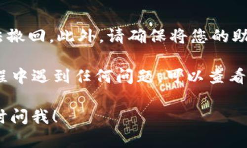 要将FIL币存入TP Wallet（TP钱包），您可以按照以下步骤进行操作。这些步骤将帮助您在TP钱包中成功存储FIL币。

### 第一步：下载安装TP钱包

在开始之前，请确保您已经下载并安装了TP钱包应用。您可以在应用商店中找到并安装它，或者从TP钱包的官方网站下载。

### 第二步：创建或导入钱包

1. **创建新钱包**：
   - 打开TP钱包，选择“创建新钱包”选项。
   - 按照提示设置您的钱包名称和密码。
   - 生成并安全保存您的助记词，这非常重要，因为它是恢复您钱包的唯一凭证。

2. **导入现有钱包**：
   - 如果您已经有一个TP钱包，请选择“导入钱包”选项。
   - 输入您的助记词或私钥，根据提示完成导入。

### 第三步：选择存储FIL币的账户

一旦您成功创建或导入了钱包，您需要确保在TP钱包中选择正确的账户是存储FIL币。

1. 登录到TP钱包。
2. 在首页中，查看您的资产列表，确保您有FIL币的账户。如果没有，您可以选择添加新账户。

### 第四步：获取FIL币充值地址

1. 在TP钱包的资产页面中，查找FIL币，并选择它。
2. 点击“充值”或“接收”选项。
3. 系统会提供您的FIL币充值地址，请将其复制。

### 第五步：从其他地方发送FIL币到TP钱包

现在您已经获得了FIL币的充值地址，您可以从其他交易所或钱包发送FIL币到该地址。具体步骤如下：

1. 登陆您当前持有FIL币的交易所或钱包。
2. 选择“发送”或“转账”功能。
3. 粘贴您从TP钱包复制的充值地址，输入您要转账的数量。
4. 确认无误后，提交交易。

### 第六步：确认交易

一旦您提交了转账请求，您可以返回TP钱包检查您的FIL币是否到账。通常，交易会在区块链上经过几次确认后才会到达您的钱包中。

1. 在TP钱包中刷新页面，查看FIL币的余额。
2. 如果余额显示正确，说明您的FIL币已成功存入。

### 注意事项

在进行任何转账时，请务必确认充值地址的准确性，因为一旦转账，无法撤回。此外，请确保将您的助记词和私钥保存在安全的地方，避免因丢失而无法恢复钱包中的资产。

通过上述步骤，您应该能够顺利将FIL币存入TP钱包。如果您在操作过程中遇到任何问题，可以查看TP钱包的官方帮助中心或与其客服团队联系以获得支持。

希望这些信息能够帮助您顺利存入FIL币。如果您还有其他疑问，请随时问我！