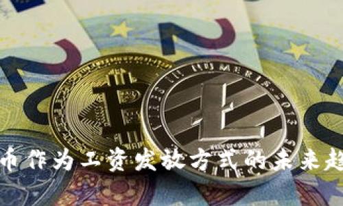 数字货币作为工资发放方式的未来趋势分析
