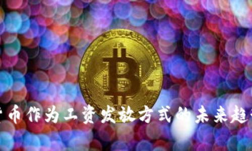 数字货币作为工资发放方式的未来趋势分析