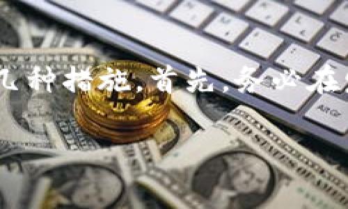 要将狗币存入钱包，您需要遵循一系列步骤，确保您的数字资产安全且顺利到达您的钱包。以下是详细的指导，帮助您轻松完成这一过程。

第一步：选择合适的钱包
在将狗币存入钱包之前，首先需要选择一个适合您的钱包。狗币的存储通常有两种选择：在线钱包和离线硬件钱包。在线钱包使用方便，但因为联网相对更容易受到攻击，所以安全性稍逊。离线硬件钱包则更为安全，适合长期存储，如果您打算长期持有狗币，建议使用硬件钱包。

第二步：创建钱包
假设您选择了一个在线钱包，您需要先注册一个账户。这通常需要您提供电子邮件地址、设置密码等。在这个过程中，请务必使用强密码，并启用两步验证，以增加安全性。一旦您的账户创建成功，您将可以获得一个专门为您分配的狗币地址。

第三步：获取您的狗币地址
在您钱包的界面中，找到“接收”或“存款”选项。这将展示您的狗币地址，它是一串字母和数字的组合。确保您复制了完整的地址，因为发送狗币时需要这个地址。

第四步：从交易所提取狗币
如果您的狗币存放在交易所，比如币安或火币网，您需要登录到相应的交易所账户。在“资产”或“资金”页面找到您的狗币，点击“提币”或“提现”。在提币的界面上，粘贴您钱包的狗币地址，并确认金额。请再三确认地址的准确性，因为如果发送到错误地址，您的资金将无法找回。

第五步：确认交易并等待到账
提交提币请求后，交易所会处理您的请求，可能需要几分钟到几个小时的时间。在处理过程中，您可以在交易所的提现记录中查看交易状态。一旦交易成功完成，您的狗币将显示在您钱包的余额中。

第六步：确保安全
完成存入后，确保定期检查您的钱包安全性。及时更新钱包软件与设备，避免使用公共网络进行资金操作。对于硬件钱包，确保将其存放在安全的地方，并对恢复种子进行妥善保管。

常见问题解答
问题一：狗币转账会不会手续费？
真心觉得，转账手续费的确是很多新手用户比较关心的问题。实际上，狗币的转账手续费相对较低，通常在几美分左右，具体费用会在您发起转账时显示在交易界面中。手续费的高低取决于网络拥堵的情况，如果网络繁忙，手续费可能会上升。在进行接口时，您可以选择是否愿意支付更多的手续费以加快交易速度。

问题二：如果我发错了狗币怎么办？
有点遗憾的是，一旦狗币被发送到错误的地址，您基本上无法找回。这是因为区块链的不可逆特性。如果您想要尽量避免此类情况发生，可以采取几种措施。首先，务必在发送前仔细核对地址，使用官方的钱包应用程序。同时可以进行小额测试转账，确认地址无误后，再进行大额转账。

通过对以上内容的逐步理解，您应该已经掌握了如何将狗币存入钱包的基本流程和注意事项。如果遇到其他问题，欢迎随时进行咨询！