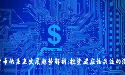 YDC数字货币的未来发展趋势解析：投资者应该关注的潜力与风险