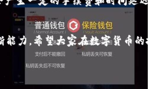 数字货币的开通和使用在近年来逐渐成为了一个热门话题。随着区块链技术的发展和加密货币市场的不断壮大，许多人都在考虑参与到这一新兴的金融生态中。然而，对于初学者来说，开通数字货币的操作步骤可能会显得复杂。接下来，我将为您详细介绍如何开通数字货币，包括所需的步骤、注意事项以及相关常见问题的解答。

什么是数字货币？
数字货币，顾名思义，是一种以数字形式存在的货币，不同于传统的纸币或硬币。它通常基于区块链技术，具有去中心化、安全、匿名等特性。近年来，比特币、以太坊等主流数字货币已经取得了广泛的认可，越来越多的人开始关注并投资数字货币。

开通数字货币的步骤
要开通数字货币，通常需要经过以下几个步骤：

h41. 选择一个合适的数字货币交易所/h4
在开通数字货币之前，首先需要选择一个可靠的数字货币交易所。市场上有许多交易所可供选择，如币安（Binance）、火币（Huobi）、Coinbase等。在选择交易所时，可以考虑以下几个因素：
ul
    li安全性：是否有足够的安全措施保护您的账户资金。/li
    li手续费：不同交易所收取的交易手续费不同，建议选择手续费较低的平台。/li
    li用户体验：交易所的界面友好程度、交易速度、客户服务等都会影响您的交易体验。/li
/ul

h42. 注册账户/h4
选择好交易所后，您需要在其官方网站上注册一个账户。通常需要提供电子邮件地址、手机号码，并创建一个强密码。根据交易所的要求，您可能还需要验证身份，包括上传身份证明文件等。这是为了保障用户的安全，防止欺诈行为。

h43. 开启双重认证/h4
为了进一步增强账户的安全性，建议您启用双重认证（2FA）。这通常需要您在手机上下载一个认证应用程序（如Google Authenticator），并在登录时输入该应用提供的动态验证码。这一步骤是非常重要的，可以有效防止未经授权的访问。

h44. 充值资金/h4
注册完成后，您需要向账户充值才能开始交易。大多数交易所支持多种充值方式，如银行转账、信用卡或直接使用其他数字货币进行充值。您需要根据自己的实际情况选择合适的充值方式。

h45. 开始交易/h4
一旦资金到账，您就可以开始购买数字货币了。在交易所的界面上，您可以查看不同数字货币的实时价格，根据自己的需求选择合适的币种进行购买。下单时请务必仔细确认订单信息，确保购买无误。

注意事项
在开通和交易数字货币的过程中，有几个注意事项需要特别留意：
ul
    li市场波动性：数字货币市场价格波动较大，投资需谨慎。建议您根据自身的风险承受能力做出合理的投资决策。/li
    li保管好私钥：如果您选择将数字货币保存在个人钱包中，请务必妥善保管您的私钥。私钥类似于银行账户的密码，一旦丢失或泄露，将导致数字货币无法找回。/li
    li警惕骗局：随着数字货币的兴起，各种骗局层出不穷。请务必通过正规渠道进行交易，并小心识别各种投资项目的真实性。/li
/ul

常见问题解答
h4问题一：数字货币投资的风险有多大？/h4
真心觉得，这个问题没有固定的答案，因为每个人的风险承受能力和投资目标不同。但是，数字货币市场的确存在较高的风险性。价格波动剧烈可能会导致短期内巨大的盈利或损失。一方面，这种波动性是投资者获利的机会，但另一方面，对于风险厌恶者来说，可能会令人感到不安。因此，建议在投资前做好充分的市场调研，并根据自己的实际情况来制定合理的投资策略。

h4问题二：我可以将数字货币转账到其他平台吗？/h4
是的，您可以将数字货币从一个交易所转账到另一个交易所。在执行转账之前，确保您获取了正确的接收地址，并确认目标交易所支持该类型的数字货币。转账过程可能会产生一定的手续费和时间延迟，这取决于网络拥堵情况和您选择的币种，一般来说，对于比特币和以太坊等主流币种，转账速度相对较快。但在转账过程中，一定要仔细核对信息，确保资金安全。

总结
开通数字货币并进行交易，虽然过程看似复杂，但只要按照步骤进行，并注意相关事项，就能顺利入门。当然，在此过程中也不乏风险，您需要不断学习，提高自己的市场判断能力。希望大家在数字货币的投资旅程中能够有所收获，保持理智，稳步前行。

通过以上的详细介绍，相信您已经对如何开通数字货币有了一定的了解。如果您有任何其他的问题，欢迎随时提问。希望您在数字货币的世界中能有良好的体验！