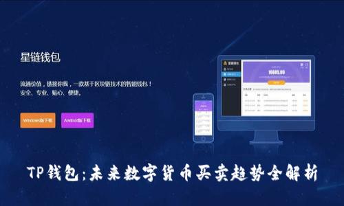 TP钱包：未来数字货币买卖趋势全解析