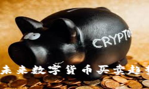 TP钱包：未来数字货币买卖趋势全解析