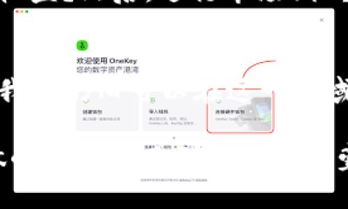   2024年数字货币盈利的新趋势：如何抓住未来投资机会 / 
 guanjianci 数字货币，投资，盈利，趋势 /guanjianci 

引言
随着科技的迅速发展，数字货币已经从一个新兴的交易方式逐渐演变为全球经济中不可或缺的一部分。人们对这一领域的关注越来越高，尤其是在如何通过数字货币盈利方面。在未来的几个月和几年中，数字货币的投资机会将继续演变，带来新的可能性和挑战。真心觉得，了解这些趋势对每一个投资者，尤其是那些打算进入这一领域的新手至关重要。

数字货币的演变
数字货币的历史并不长，从比特币在2009年问世开始，整个行业经历了几次大的波动和创新。从最初的比特币到后来的以太坊、瑞波币、链上金融（DeFi）等，数字货币的种类愈发丰富。在这一过程中，我们看到越来越多的人开始关注利用这些数字资产来盈利。

在这个过程当中，有点遗憾的是，许多潜在投资者由于信息不对称或者缺乏理解，错过了良机。但随着教育资源的逐步丰富，这种情况正在改变。

2024年数字货币市场的前景
展望2024年，我们可以预计数字货币市场将继续蓬勃发展。一方面，多国政府和监管机构对数字货币的规范和导向将逐步明确，为市场提供了更稳定的环境；另一方面，新兴技术如区块链的不断完善为数字货币交易带来了更多的可能性。

首先，随着区块链技术的进步，交易的透明度和安全性将进一步提高。许多平台将推出更先进的安全措施，包括多重签名、冷存储等，来保护投资者的资产。这样的趋势不仅可以促进投资者的信心，也将吸引更多的资金流入数字货币市场。

如何通过数字货币盈利
要通过数字货币盈利，首先你需要了解其基础知识和市场规律。以下几种策略可以帮助您在这一领域取得成功：

h41. 投资长期持有/h4
简单来说，长期投资是一种比较稳妥的策略。选择几种您认为有潜力的数字货币，进行长期持有。在过去的几年中，我们看到许多投资者通过这种方式获得了丰厚的回报。同时，长期投资也能有效规避短期波动带来的心理压力。

h42. 短线交易/h4
短线交易，即通过关注市场行情，在短时间内进行买卖，以赚取差价。这需要投资者有良好的市场感觉和风险控制能力。虽然短线交易能够带来高额回报，但也涉及到更多的风险，特别是在市场波动剧烈的情况下。

h43. 投资去中心化金融（DeFi）/h4
去中心化金融是数字货币的一个重要组成部分，它允许用户在没有中介的情况下进行金融交易。许多DeFi项目提供高额的利息，吸引投资者参与。然而，风险和收益总是相伴而生，对于DeFi的投资者来说，了解项目的基础和技术原理是非常重要的。

h44. 参与NFT市场/h4
非同质化代币（NFT）近年来成为财富增长的热门领域。通过创作、购买和出售艺术品及数字资产，投资者可以从中获得可观的收益。真心觉得，这一领域充满机会，但同时也充满挑战，投资者需要保持敏锐的嗅觉和对市场的深入了解。

相关问题探讨

h41. 数字货币到底是一种安全的投资吗？/h4
数字货币的安全性是一个广泛争议的话题。虽然区块链技术的去中心化特性本质上提供了一定的安全保障，但黑客攻击、市场操控等风险仍然存在。有些投资者在选择交易平台时，容易忽略风险因素，结果可能导致资产损失。因此，确保选择信誉良好的交易平台至关重要。同时，投资者应保持警惕，定期关注市场动态，确保信息的及时更新。

h42. 如何选择适合的数字货币进行投资？/h4
选择适合的数字货币并没有统一的标准，每个投资者需要结合自身的情况和目标进行分析。首先，明确自己的投资目标是关键：你是追求长期稳定增长，还是短期高收益？然后，进行市场调研，了解项目的团队背景、应用场景及技术优势。此外，关注市场的趋势和热点，也是帮助投资决策的重要依据。

总结
数字货币的未来充满了可能性和机遇，许多投资者通过把握趋势实现了财富增值。虽然市场波动较大，风险亦不容忽视，但通过理性的投资策略和及时的信息更新，我们仍旧可以在这一领域中找到属于自己的盈利机会。真心觉得，抓住这样的机遇，让我们共同迎接未来的投资浪潮吧。

在探索数字货币的过程中，不但需要学习，也要保持好奇心和勇气。同时，千万不要因为短期的波动而放弃对这一领域的热爱。相信在未来的某一天，您会为自己所做的努力而感到骄傲和自豪。