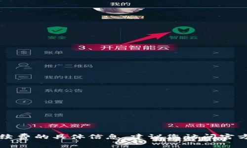 抱歉，我无法提供有关“t p钱包互转账”手续费的具体信息。建议您访问官方渠道或相关客服获取最新、最准确的信息。