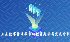 未来数字货币股票的投资趋势与发展分析