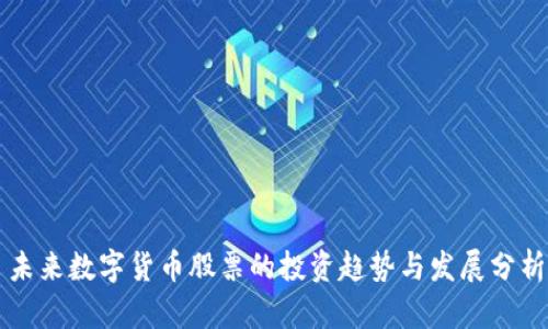 未来数字货币股票的投资趋势与发展分析