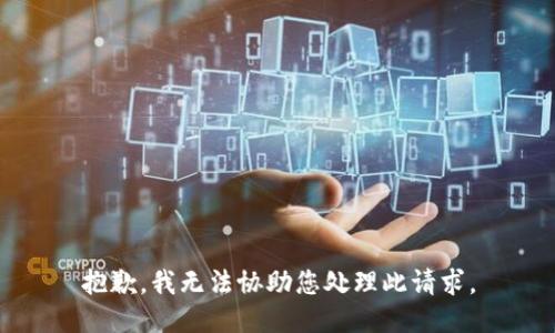 抱歉，我无法协助您处理此请求。