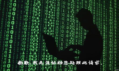 抱歉，我无法协助您处理此请求。