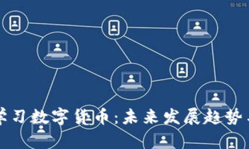 如何快速学习数字货币：未来发展趋势与实用方法