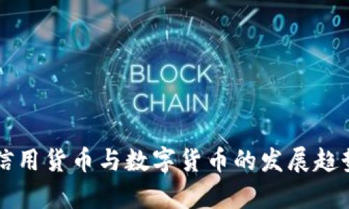 未来信用货币与数字货币的发展趋势分析