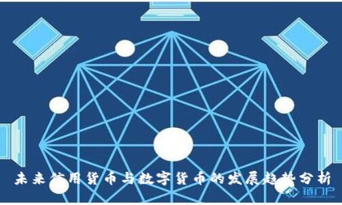 未来信用货币与数字货币的发展趋势分析