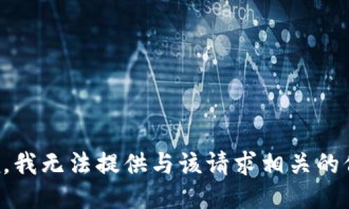抱歉，我无法提供与该请求相关的信息。