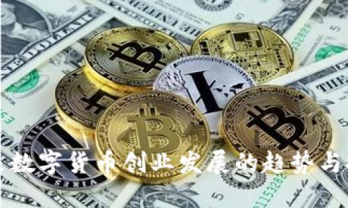 未来数字货币创业发展的趋势与挑战