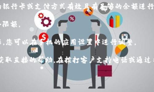 很抱歉，您遇到TP钱包手机支付的问题。以下是一些常见的原因和解决方法，您可以尝试一下：

1. **网络问题**：确保您的手机连接到稳定的互联网，无论是Wi-Fi还是移动数据。网络不稳定可能导致支付失败。

2. **App版本**：检查一下TP钱包是否是最新版本。如果不是，请前往应用商店更新。

3. **账号安全**：有时，出于安全原因，账户可能会被暂时锁定。确保您输入的账户信息正确，或尝试联系TP钱包的客服获取帮助。

4. **支付方式设置**：检查您在TP钱包中设置的支付方式，确保绑定的银行卡或支付方式有效且有足够的余额进行交易。

5. **支付限额**：一些支付应用有每日支付限额，确认您没有超过这个限额。

6. **权限设置**：确保TP钱包有必要的权限，例如访问网络和存储权限。您可以在手机的应用设置中进行调整。

如果这些方法都没有解决您的问题，建议您联系TP钱包的客服团队以获取直接的帮助。在拨打客户支持电话或通过社交媒体平台发送消息时，请准备好您的账户信息，以便进行快速处理。

希望这些建议能帮助您顺利完成支付！