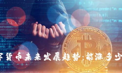 数字货币未来发展趋势：能涨多少天？