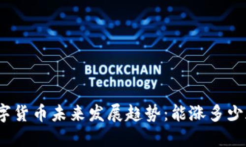 数字货币未来发展趋势：能涨多少天？