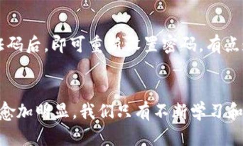 钱包App怎么用？使用指南与实用技巧

导言
在这个数字化迅速发展的时代，钱包App已经逐渐成为我们生活中不可或缺的一部分。无论是购物支付、转账还是管理个人财务，这些App都为我们的生活带来了极大的便利。但是，很多人可能对钱包App的使用方式并不熟悉，或者因为安全性等问题而犹豫不决。今天，我们将深入探讨钱包App的功能以及如何有效地使用它们，让我们的支付和理财活动更加轻松愉快。

钱包App的基本功能
钱包App通常拥有多种基本功能，以下是一些常见的功能介绍，帮助用户更好地理解钱包App的全面性：
ul
    listrong支付功能：/strong通过钱包App，你可以方便地进行线上和线下支付。例如，在超市购物时，你只需扫描二维码即可完成付款，省去携带现金或银行卡的麻烦。/li
    listrong转账功能：/strong与亲友之间转账变得更简单，输入对方的手机号码或扫描其二维码即可完成汇款，实在是方便。/li
    listrong管理账单：/strong许多钱包App提供账单管理功能，让你能清楚地查看自己的消费记录，帮助你更好地控制预算。/li
    listrong优惠券和积分：/strong一些钱包App提供了优惠券、折扣和积分功能，这样在购买商品时可以享受更大的优惠。/li
/ul

如何下载和安装钱包App
使用钱包App的第一步当然是下载和安装它。大部分钱包App在各大应用商店中都可以找到，下面是简单的下载流程：
ol
    li打开你的智能手机，进入应用商店（如App Store或Google Play）。/li
    li在搜索框中输入你想要下载的钱包App的名称，例如支付宝、微信支付或Apple Pay。/li
    li找到对应的应用，点击下载并安装。/li
    li安装完成后，打开应用，按照屏幕上的提示进行注册和设置。/li
/ol

钱包App的注册与设置
注册过程通常比较简单，接下来让我们看看具体步骤：
ol
    li打开钱包App，在主界面上找到“注册”或“创建账户”。/li
    li输入手机号码，并接受相关的服务条款和隐私政策。/li
    li输入收到的短信验证码，验证身份。/li
    li设置一个安全密码或者指纹识别，确保账户安全。/li
/ol
在设置过程中，记得将账户的安全性放在第一位。这不仅说明你对自己财务的负责，也能避免在使用过程中遇到不必要的麻烦。

钱包App的日常使用技巧
熟悉了钱包App的基本操作后，掌握一些小技巧能够让你的使用体验更加顺畅：
ul
    listrong二维码支付：/strong在付款时，只需让商家扫描你的二维码，或者你扫描商家的，支付就能即时完成。/li
    listrong设置快捷支付：/strong如果你经常在某一店铺消费，可以选择将其设为常用商户，今后支付时更加方便。/li
    listrong定期查看账户：/strong尽量养成定期查看账户余额和交易记录的习惯，保障资金安全，避免意外的支出。/li
/ul

钱包App的安全性
随着数字支付的普及，安全问题也变得尤为重要。保护好自己的信息和资金，是每个用户的责任。建议大家可以考虑以下几点来提高安全性：
ul
    listrong启用双重认证：/strong许多钱包App都支持双重认证，建议开启。这将增加账户的安全性，尤其是在账户登录时。/li
    listrong避免在公共网络环境下使用：/strong尽量在安全的Wi-Fi环境下进行交易，避免使用公共Wi-Fi处理财务信息。/li
    listrong定期修改密码：/strong适当的修改密码能够进一步保护你的账户安全。/li
/ul

钱包App的常见问题
在使用钱包App的过程中，用户可能会遇到一些常见的问题。以下是两个常见的问题以及解答：

h4问题1：如果钱包App显示交易失败，我该怎么办？/h4
交易失败的原因有很多，比如网络连接不稳、对方账户异常等。首先，你可以检查自己的网络连接是否正常。如果网络良好，可以尝试重新发起交易。如果多次失败，则需要联系钱包App的客服，了解具体原因，并确认你的账户状态是否正常。在这方面，我真心觉得，及时联系客服是最有效的解决方式，避免自己的钱被锁住而着急。

h4问题2：如何找回丢失的账户密码？/h4
若你忘记了钱包App的账户密码，不用太过担心。大多数钱包App提供了找回密码的功能。通常在登录界面会有“忘记密码”或“重置密码”的选项。点击后，按照提示输入你的手机号码，收到验证码后，即可重新设置密码。有点遗憾的是，若没有绑定手机号码，找回密码的过程可能会变得复杂，因此一定要提前做好密码管理。

结束语
钱包App以其便捷的支付、转账及财务管理功能，已经深深融入我们的日常生活中。通过以上的介绍，希望能帮助大家更好地使用钱包App，理智管理自己的财务。面对未来，数字支付的趋势将愈加明显，我们只有不断学习和适应，以便跟上时代的发展步伐。支付方式在变革，管理方式也应该随之革新，愿大家都能在数字支付的新时代中，有效、安心地管理自己的资金与财务。真正享受到科技带给我们的便捷生活。