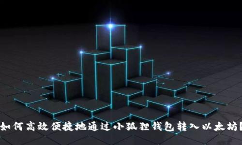 如何高效便捷地通过小狐狸钱包转入以太坊？