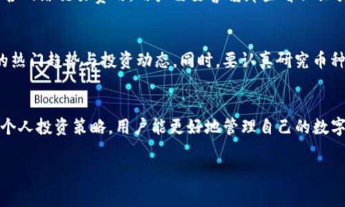 在探讨“TP钱包卖币是否需要同等手续费”这一问题之前，我们不妨先了解一下TP钱包以及其在数字货币交易中的作用。TP钱包是一个广泛使用的数字货币钱包，支持多个区块链资产的存储与交易。随着加密货币的日益普及，用户对交易费用的关注也愈发增加。那么，TP钱包在卖币时的手续费到底是如何形成的呢？

TP钱包的基本功能
TP钱包，作为一家知名的数字货币钱包，提供了一系列功能，包括存储、转账、兑换等。用户可以在此平台上安全地管理自己的数字资产。TP钱包不仅用户界面友好，而且实时更新它所支持的币种和交易对，为用户提供了便捷的交易体验。

卖币的基本流程
在TP钱包中卖出数字货币的基本流程相对简单。用户需要选定想要出售的币种，输入出售数量，然后系统将根据市场实时价格进行估值。确认后，用户需要完成身份验证、确认交易信息等步骤，最后点击“卖出”即可。然而，在这个过程中，手续费的计算是用户最为关心的问题之一。

手续费的构成与计算
在TP钱包中，卖币的手续费通常由两部分构成：平台服务费和网络交易费。平台服务费是平台为了保证运营而收取的一部分费用，这部分费用一般在交易前就可知，而网络交易费是依据区块链网络的拥堵情况而定，有时会有所不同。

同等手续费的含义
关于“同等手续费”的问题，许多用户可能会问：卖出比特币和以太坊，手续费是一样的吗？这其实取决于多个因素，包括市场波动、网络拥堵程度以及具体的交易对。有些时候，虽然TP钱包的固定服务费相同，但因受其他因素影响，实际支付的总费用可能会不同。

如何降低交易费用
用户在使用TP钱包时，可以采取一些方法来降低交易费用。例如，可以选择在交易量大的时间段进行交易，因为在这些时间段内网络拥堵程度较低，交易费用可能会更低。用户还可以通过设置交易手续费，选择较低的手续费进行交易，但需注意这可能会导致交易确认时间延长。

常见问题解答
在用户使用TP钱包过程中，除了“卖币需要同等手续费吗？”这个问题外，还有不少用户对其他相关问题感到困惑。以下是两个常见问题及其解答：

1. TP钱包是否支持零手续费交易？
这个问题的答案较为复杂，实际上，TP钱包目前并不提供完全零手续费的交易选项。尽管个别促销活动可能会宣布“零手续费”，但通常这些交易仍会包含网络交易费用。用户需要警惕那些看似吸引人的“零手续费”交易，以防遭受潜在的陷阱。

2. 如何选择合适的币种进行交易？
选择合适的币种进行交易非常重要，它不仅影响投资收益，还直接关系到交易的安全性和手续费。真心觉得，用户在选择交易币种时，可以先了解市场的热门趋势与投资动态。同时，要认真研究币种的背后技术价值、团队实力以及社区支持等情况。每个币种都有自身的特点和潜在的市场机会，理性分析，才能作出明智选择。

总结
总之，在使用TP钱包进行卖币操作时，用户不单需要关注手续费的问题，更要注重交易的时机和币种选择。通过深度理解手续费的构成，结合市场动态、个人投资策略，用户能更好地管理自己的数字资产，合理降低交易成本，进而获取更大利益。生活中，数字货币已经成为越来越重要的一部分，真心希望每位用户都能在这个领域中取得成功与收益。

希望以上内容能够解答你的疑问！对于币圈的未来发展趋势和费用结构有进一步的了解，也请随时询问哦！