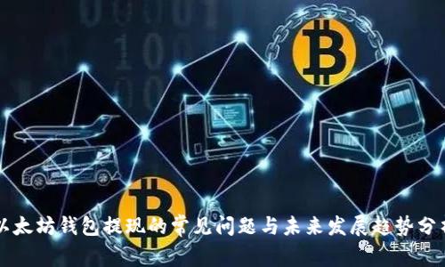 以太坊钱包提现的常见问题与未来发展趋势分析