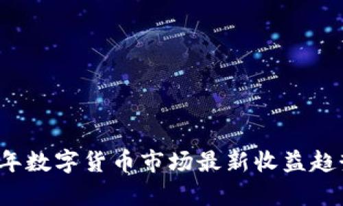 2023年数字货币市场最新收益趋势分析