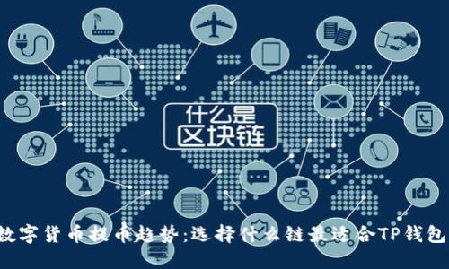 未来数字货币提币趋势：选择什么链最适合TP钱包提币？