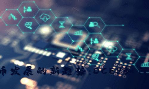  未来数字货币发展的新趋势：DCEP如何改变金融生态