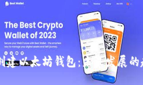 如何使用Java创建以太坊钱包：未来发展的趋势与实践指南