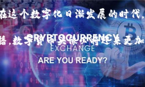   《2024年数字货币头像下载趋势与发展解析》 / 

 guanjianci 数字货币、头像下载、区块链、虚拟资产 /guanjianci 

引言：数字货币头像的崛起

在过去的几年中，数字货币不仅仅改变了我们对金融的认知，更是影响了社交媒体和个性表达的方式。特别是数字货币头像，这种以数字货币为主题的图像，逐渐成为了一种新的文化现象。真心觉得，这不仅让我们在网上的身份更加多元化，也让数字货币的理念更加深入人心。今天，我想和大家探讨一下数字货币头像的下载趋势，以及它未来的发展方向。

数字货币头像的定义与背景

首先，我们需要搞清楚“数字货币头像”到底是什么。简单来说，这种头像通常是以比特币、以太坊等各种数字货币的符号、图案或相关元素为主题设计的图像，常常用作个人在社交媒体或论坛上的头像。

随着区块链技术的发展，数字货币头像不仅仅是装饰，它们逐渐被视为一种身份的象征，尤其在加密货币和NFT（非同质化代币）行业中，独特的头像往往能帮助收藏者展示自己的品味和身份。在这个瞬息万变的市场中，拥有一个独特而有趣的头像，真的可以让你在无数用户中脱颖而出。

当前数字货币头像下载的流行趋势

过去一年，数字货币头像的下载热度明显上升，尤其是在 NFT 项目越来越多的情况下。这一现象体现出人们对数字资产的日益关注，也反映出区块链文化正在渗透到我们生活的方方面面。有点遗憾的是，并不是所有用户都能顺利找到自己喜欢的数字货币头像。市面上有许多平台提供头像下载，但有效的内容仍然比较稀缺。

通过数据分析，我们发现以下几个流行趋势：

ul
    listrong多样化设计/strong：从简约风格到复杂的插画，各种设计风格的数字货币头像层出不穷，用户的选择空间越来越大。/li
    listrong品牌化头像/strong：一些知名的NFT项目或数字货币品牌也开始推出自己的头像系列，让粉丝拥有更强的归属感。/li
    listrong社交媒体/strong：头像下载平台越来越注重用户体验，从尺寸、分辨率到各种社交平台的适配，尽可能方便用户选取合适的头像。/li
    listrong社区参与/strong：一些平台鼓励用户参与头像的设计，形成用户和平台之间的互动。/li
/ul

未来数字货币头像的可能发展方向

展望未来，数字货币头像将会向多个方向发展，以下是我认为值得关注的几个要点：

ul
    listrong个性化定制/strong：随着技术的进步，个性化的头像定制将成为主流。用户可以根据自己的需求，选择元素进行组合，甚至可以使用AI生成的图像。/li
    listrongAR和VR的应用/strong：虚拟现实和增强现实的发展，将会让数字货币头像拥有更丰富的表现形式，让用户在虚拟社交中与朋友互动时，拥有更加真实的体验。/li
    listrong文化符号化/strong：数字货币头像可能会逐渐成为一种文化符号，不同的头像将代表不同的文化价值观，用户通过头像来传递他们的理念和态度。/li
    listrong生态系统构建/strong：头像的设计者和用户之间的关系将更加紧密，形成一个良性的生态系统，促进设计师与用户之间的沟通与理解。/li
/ul

数字货币头像下载相关问题

问题1：如何选择适合自己的数字货币头像？

选择头像，看似简单，但其中的策略和考量却不容小觑。首先，确定你想传达的形象或信息。在社交平台上，头像通常是别人对你的第一印象，有些人或许希望展现出专业性，选择简洁且有品位的设计会更合适；而另一些人则希望展示个性，选择色彩丰富、设计独特的头像能让他们在人群中脱颖而出。

其次，搜索和下载时，记得关注版权问题。一些优质的头像资源可能需要支付一定费用或需要注明作者。而且，有些免费的资源虽然看似不错，但使用时可能会遇到版权纠纷，得不偿失。建议多选择一些知名的资源站点，确保所用头像不侵犯他人权利。

最后，试着参与一些社区。在数字货币和区块链的社区中，互动是非常关键的。通过了解他人的选择和喜好，你也许可以找到更符合自己风格的头像，这非常重要，因为头像是我们在数字世界中的代名词，不容小觑。

问题2：数字货币头像下载的未来商业模式是什么？

随着数字货币的流行，数字货币头像下载市场也正在悄然发生变化。未来，商业模式可能会更加丰富和多样。

首先，订阅模式可能会成为一种新趋势。一些平台可以提供会员服务，用户可以支付一定的月费，享受最新的头像设计作品，甚至可以请求定制头像。这个模式无疑能提高用户的粘性，创造持续的收入。

其次，增值服务会愈发重要，例如提供头像在不同平台上的应用指导，甚至是头像使用数据分析，这帮助用户了解他们的头像能够在社交平台上获得怎样的反响。

还有，随着NFT的普及，数字货币头像的交易可能成为一个新的市场。收藏者不仅可以购买自己的头像，也可以在二级市场进行交易，这样一来，头像的价值也能够得到更好的体现。

总之，未来数字货币头像下载市场的商业模式将会更加复杂和多元化，不过，这也正是我们所期待的，因为只有这样，才能满足不断变化的用户需求。

结语：未来的期待与现实

通过上述分析，我想大家对数字货币头像的趋势与发展有了初步的了解。未来的数字货币头像将不仅仅是一个简单的图像，而是文化、身份和虚拟经济的一部分。在这个数字化日渐发展的时代，头像所承载的不仅是个人的爱好，更是一个人对数字货币和区块链理念的认同与推广。

有点遗憾的是，现阶段许多人仍然对数字货币头像没有充分的认识，虽然它的价值逐渐被更多人接受，但还需要时间去普及。我相信，随着技术的发展和文化的传播，数字货币头像必将迎来更加广阔的未来。希望每个人都能找到属于自己的数字货币头像，展现独特的个性，传达自己的思想。

在探索数字货币头像的旅程中，让我们一起期待这个充满可能的未来！