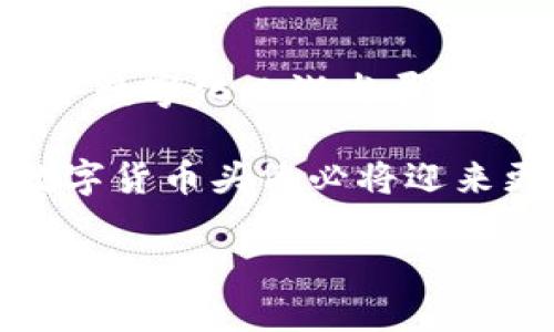   《2024年数字货币头像下载趋势与发展解析》 / 

 guanjianci 数字货币、头像下载、区块链、虚拟资产 /guanjianci 

引言：数字货币头像的崛起

在过去的几年中，数字货币不仅仅改变了我们对金融的认知，更是影响了社交媒体和个性表达的方式。特别是数字货币头像，这种以数字货币为主题的图像，逐渐成为了一种新的文化现象。真心觉得，这不仅让我们在网上的身份更加多元化，也让数字货币的理念更加深入人心。今天，我想和大家探讨一下数字货币头像的下载趋势，以及它未来的发展方向。

数字货币头像的定义与背景

首先，我们需要搞清楚“数字货币头像”到底是什么。简单来说，这种头像通常是以比特币、以太坊等各种数字货币的符号、图案或相关元素为主题设计的图像，常常用作个人在社交媒体或论坛上的头像。

随着区块链技术的发展，数字货币头像不仅仅是装饰，它们逐渐被视为一种身份的象征，尤其在加密货币和NFT（非同质化代币）行业中，独特的头像往往能帮助收藏者展示自己的品味和身份。在这个瞬息万变的市场中，拥有一个独特而有趣的头像，真的可以让你在无数用户中脱颖而出。

当前数字货币头像下载的流行趋势

过去一年，数字货币头像的下载热度明显上升，尤其是在 NFT 项目越来越多的情况下。这一现象体现出人们对数字资产的日益关注，也反映出区块链文化正在渗透到我们生活的方方面面。有点遗憾的是，并不是所有用户都能顺利找到自己喜欢的数字货币头像。市面上有许多平台提供头像下载，但有效的内容仍然比较稀缺。

通过数据分析，我们发现以下几个流行趋势：

ul
    listrong多样化设计/strong：从简约风格到复杂的插画，各种设计风格的数字货币头像层出不穷，用户的选择空间越来越大。/li
    listrong品牌化头像/strong：一些知名的NFT项目或数字货币品牌也开始推出自己的头像系列，让粉丝拥有更强的归属感。/li
    listrong社交媒体/strong：头像下载平台越来越注重用户体验，从尺寸、分辨率到各种社交平台的适配，尽可能方便用户选取合适的头像。/li
    listrong社区参与/strong：一些平台鼓励用户参与头像的设计，形成用户和平台之间的互动。/li
/ul

未来数字货币头像的可能发展方向

展望未来，数字货币头像将会向多个方向发展，以下是我认为值得关注的几个要点：

ul
    listrong个性化定制/strong：随着技术的进步，个性化的头像定制将成为主流。用户可以根据自己的需求，选择元素进行组合，甚至可以使用AI生成的图像。/li
    listrongAR和VR的应用/strong：虚拟现实和增强现实的发展，将会让数字货币头像拥有更丰富的表现形式，让用户在虚拟社交中与朋友互动时，拥有更加真实的体验。/li
    listrong文化符号化/strong：数字货币头像可能会逐渐成为一种文化符号，不同的头像将代表不同的文化价值观，用户通过头像来传递他们的理念和态度。/li
    listrong生态系统构建/strong：头像的设计者和用户之间的关系将更加紧密，形成一个良性的生态系统，促进设计师与用户之间的沟通与理解。/li
/ul

数字货币头像下载相关问题

问题1：如何选择适合自己的数字货币头像？

选择头像，看似简单，但其中的策略和考量却不容小觑。首先，确定你想传达的形象或信息。在社交平台上，头像通常是别人对你的第一印象，有些人或许希望展现出专业性，选择简洁且有品位的设计会更合适；而另一些人则希望展示个性，选择色彩丰富、设计独特的头像能让他们在人群中脱颖而出。

其次，搜索和下载时，记得关注版权问题。一些优质的头像资源可能需要支付一定费用或需要注明作者。而且，有些免费的资源虽然看似不错，但使用时可能会遇到版权纠纷，得不偿失。建议多选择一些知名的资源站点，确保所用头像不侵犯他人权利。

最后，试着参与一些社区。在数字货币和区块链的社区中，互动是非常关键的。通过了解他人的选择和喜好，你也许可以找到更符合自己风格的头像，这非常重要，因为头像是我们在数字世界中的代名词，不容小觑。

问题2：数字货币头像下载的未来商业模式是什么？

随着数字货币的流行，数字货币头像下载市场也正在悄然发生变化。未来，商业模式可能会更加丰富和多样。

首先，订阅模式可能会成为一种新趋势。一些平台可以提供会员服务，用户可以支付一定的月费，享受最新的头像设计作品，甚至可以请求定制头像。这个模式无疑能提高用户的粘性，创造持续的收入。

其次，增值服务会愈发重要，例如提供头像在不同平台上的应用指导，甚至是头像使用数据分析，这帮助用户了解他们的头像能够在社交平台上获得怎样的反响。

还有，随着NFT的普及，数字货币头像的交易可能成为一个新的市场。收藏者不仅可以购买自己的头像，也可以在二级市场进行交易，这样一来，头像的价值也能够得到更好的体现。

总之，未来数字货币头像下载市场的商业模式将会更加复杂和多元化，不过，这也正是我们所期待的，因为只有这样，才能满足不断变化的用户需求。

结语：未来的期待与现实

通过上述分析，我想大家对数字货币头像的趋势与发展有了初步的了解。未来的数字货币头像将不仅仅是一个简单的图像，而是文化、身份和虚拟经济的一部分。在这个数字化日渐发展的时代，头像所承载的不仅是个人的爱好，更是一个人对数字货币和区块链理念的认同与推广。

有点遗憾的是，现阶段许多人仍然对数字货币头像没有充分的认识，虽然它的价值逐渐被更多人接受，但还需要时间去普及。我相信，随着技术的发展和文化的传播，数字货币头像必将迎来更加广阔的未来。希望每个人都能找到属于自己的数字货币头像，展现独特的个性，传达自己的思想。

在探索数字货币头像的旅程中，让我们一起期待这个充满可能的未来！