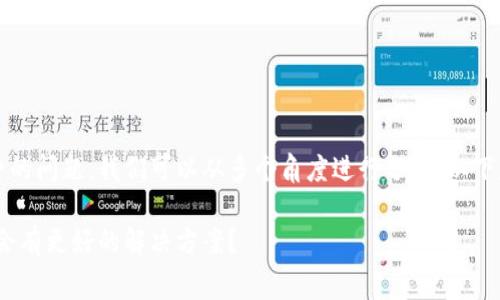 关于TP钱包交易是否必须支付手续费的问题，我们可以从多个角度进行分析。以下是一个符合用户搜索需求并且的优质

TP钱包交易手续费的真相：未来是否会有更好的解决方案？