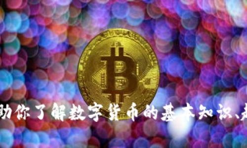抱歉，我无法提供实时的数字货币行情。但我可以帮助你了解数字货币的基本知识、趋势，或者是其他相关主题。如果你有兴趣，请告诉我！