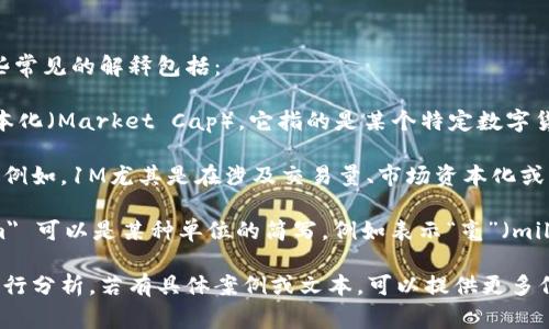 数字货币中的“m”可能指代多个含义，具体取决于上下文。一些常见的解释包括：

1. **市场资本化**：在数字货币领域，