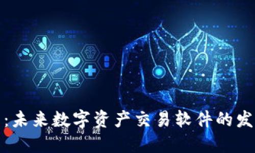 TP钱包：未来数字资产交易软件的发展趋势