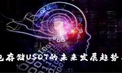 以太坊钱包存储USDT的未来发展趋势与实用指南