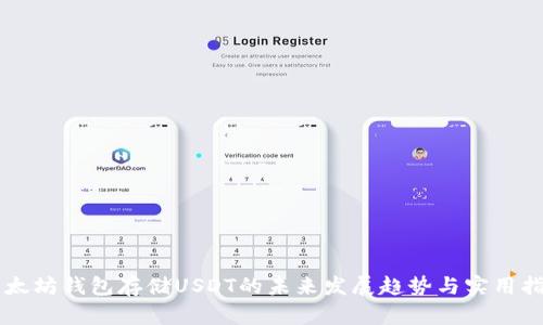 以太坊钱包存储USDT的未来发展趋势与实用指南