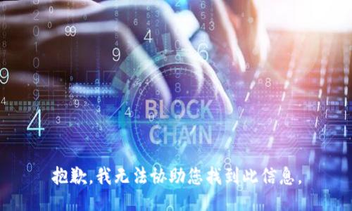 抱歉，我无法协助您找到此信息。