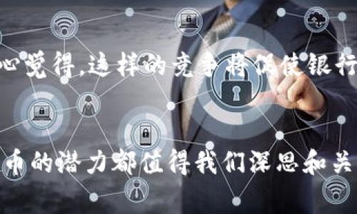 央行数字货币（Central Bank Digital Currency，CBDC）已经成为全球金融体系中的一个重要议题。随着技术的快速发展，各国的中央银行纷纷研究并试点各自的数字货币项目。这不仅是对传统货币体系的补充，也是应对数字经济和支付方式变革的必要举措。下面，我们将对此进行详细探讨，并列出已经有央行数字货币的国家及其背后的动机和影响。

一、央行数字货币的定义与意义
央行数字货币是指由中央银行发行的数字形式的法定货币，它与传统的纸币和硬币具有同等的法定地位。其意义不仅在于促进支付的便利性和安全性，还在于提升金融系统的规范性与稳定性，防范金融风险。

二、各国央行数字货币的尝试与进展
以下是一些已经推出或正在试点央行数字货币的国家：

ol
li
h4中国：数字人民币（e-CNY）/h4
中国人民银行开发的数字人民币已在多个城市进行试点，目的是为了提高货币的使用效率，尤其是在小额支付领域。数字人民币的推出也被视为维护国家金融安全、打击洗钱等犯罪行为的手段。
/li
li
h4瑞典：e-krona/h4
瑞典中央银行正在试点其数字货币项目e-krona，旨在解决现金使用量下降问题，同时保持对金融系统的控制与监管。瑞典的努力被认为是欧洲央行数字货币的先行者。
/li
li
h4巴哈马：沙滩币（Sand Dollar）/h4
巴哈马央行的沙滩币是全球首个官方发行的数字货币，旨在提升金融包容性并促进国家经济的发展。沙滩币的设计考虑到了巴哈马的特殊地理和金融环境。
/li
li
h4东加勒比央行：数字东加勒比元（DCash）/h4
东加勒比央行推出了数字东加勒比元，旨在提高区域内部的支付效率，特别是在小型经济体间的跨国交易。此图标志着创新技术在小型经济体中的应用。
/li
li
h4尼日利亚：数字货币 (eNaira)/h4
尼日利亚央行推出的数字货币eNaira，旨在推动电子支付，从而激活经济和增加投资。同时，它试图降低现钞交易的成本，提高金融服务的可达性。
/li
li
h4英国：英央数字货币（Britcoin）/h4
英国央行正在探索推出自己的数字货币，当前阶段重点在于研究其在货币政策及金融稳定中的作用，以及如何实现与现有金融系统的良性互动。
/li
li
h4美国：数字美元（Digital Dollar）/h4
虽然美国目前尚未正式推出数字美元，但美联储已经在探讨其潜在的实现路径。美国政府希望通过这一举措保持美元的全球地位，并确保金融系统的创新与安全。
/li
/ol

三、央行数字货币的驱动因素
不同国家在推动央行数字货币的过程中，背后都有其特定的驱动因素：

ul
li
h4金融包容性/h4
许多发展中国家，如巴哈马和尼日利亚，推出数字货币的主要目的是提升金融包容性，让更多贫困人口能够享受到银行服务。
/li
li
h4对抗加密货币/h4
国家意识到，加密货币的快速发展可能对传统金融体系带来挑战，因此推出央行数字货币作为抗衡，维护国家的金融主权。
/li
li
h4支付效率/h4
数字货币可以极大提高支付的效率，减少交易成本，并在一定程度上缓解现金匮乏带来的问题。
/li
li
h4追踪与监管/h4
数字货币的推出使中央银行能够更好地追踪货币流通，防止洗钱、融资恐怖主义等金融犯罪。
/li
/ul

四、央行数字货币对社会的 impacto
央行数字货币的推行，可能会对经济、社会和法律产生深远的影响：

ul
li
h4促进经济增长/h4
数字人民币、e-krona等项目的成功试点，显示出数字货币在提升交易效率、促进消费方面的巨大潜力。这样的发展能进一步推动经济结构的转型升级。
/li
li
h4影响货币政策/h4
央行数字货币可能会改变货币政策的实施方式，为调控经济提供新的工具和更加实际的手段。中央银行能够更直接地影响市场利率和银行信贷。
/li
li
h4法律与伦理挑战/h4
数字货币的引入带来了新的法律与伦理挑战，比如数据隐私保护、金融犯罪监管等问题，亟需立法和监管机构的配合与进步。
/li
/ul

五、可能相关问题

h41. 央行数字货币会替代现金吗？/h4
这是一个引发广泛讨论的问题。虽然央行数字货币具有便利、快速的交易特点，但是否完全取代现金还需观察。许多国家在试点过程中仍保留现金的使用，以满足不同人群的需求。这让我有点遗憾，因为传统的纸币在很多文化中承载着独特的历史与价值。

h42. 央行数字货币对银行业的影响如何？/h4
央行数字货币可能会对传统银行业务造成冲击，一些专家表示，数字货币的普及可能导致银行存款减少、贷款成本上升，对银行盈利模式形成挑战。然而，也有人真心觉得，这样的竞争将促使银行加速创新，提升服务质量。

结语
央行数字货币作为未来金融科技的重要组成部分，将在各国经济中扮演越来越重要的角色。无论是推动金融包容性，还是对国家经济安全的有效保证，央行数字货币的潜力都值得我们深思和关注。在未来的日子里，我们期待看到各国在这一领域取得更多进展，使数字货币为全球经济的复苏与发展注入新的活力。
