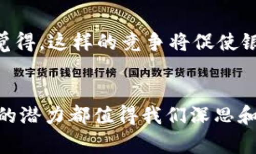 央行数字货币（Central Bank Digital Currency，CBDC）已经成为全球金融体系中的一个重要议题。随着技术的快速发展，各国的中央银行纷纷研究并试点各自的数字货币项目。这不仅是对传统货币体系的补充，也是应对数字经济和支付方式变革的必要举措。下面，我们将对此进行详细探讨，并列出已经有央行数字货币的国家及其背后的动机和影响。

一、央行数字货币的定义与意义
央行数字货币是指由中央银行发行的数字形式的法定货币，它与传统的纸币和硬币具有同等的法定地位。其意义不仅在于促进支付的便利性和安全性，还在于提升金融系统的规范性与稳定性，防范金融风险。

二、各国央行数字货币的尝试与进展
以下是一些已经推出或正在试点央行数字货币的国家：

ol
li
h4中国：数字人民币（e-CNY）/h4
中国人民银行开发的数字人民币已在多个城市进行试点，目的是为了提高货币的使用效率，尤其是在小额支付领域。数字人民币的推出也被视为维护国家金融安全、打击洗钱等犯罪行为的手段。
/li
li
h4瑞典：e-krona/h4
瑞典中央银行正在试点其数字货币项目e-krona，旨在解决现金使用量下降问题，同时保持对金融系统的控制与监管。瑞典的努力被认为是欧洲央行数字货币的先行者。
/li
li
h4巴哈马：沙滩币（Sand Dollar）/h4
巴哈马央行的沙滩币是全球首个官方发行的数字货币，旨在提升金融包容性并促进国家经济的发展。沙滩币的设计考虑到了巴哈马的特殊地理和金融环境。
/li
li
h4东加勒比央行：数字东加勒比元（DCash）/h4
东加勒比央行推出了数字东加勒比元，旨在提高区域内部的支付效率，特别是在小型经济体间的跨国交易。此图标志着创新技术在小型经济体中的应用。
/li
li
h4尼日利亚：数字货币 (eNaira)/h4
尼日利亚央行推出的数字货币eNaira，旨在推动电子支付，从而激活经济和增加投资。同时，它试图降低现钞交易的成本，提高金融服务的可达性。
/li
li
h4英国：英央数字货币（Britcoin）/h4
英国央行正在探索推出自己的数字货币，当前阶段重点在于研究其在货币政策及金融稳定中的作用，以及如何实现与现有金融系统的良性互动。
/li
li
h4美国：数字美元（Digital Dollar）/h4
虽然美国目前尚未正式推出数字美元，但美联储已经在探讨其潜在的实现路径。美国政府希望通过这一举措保持美元的全球地位，并确保金融系统的创新与安全。
/li
/ol

三、央行数字货币的驱动因素
不同国家在推动央行数字货币的过程中，背后都有其特定的驱动因素：

ul
li
h4金融包容性/h4
许多发展中国家，如巴哈马和尼日利亚，推出数字货币的主要目的是提升金融包容性，让更多贫困人口能够享受到银行服务。
/li
li
h4对抗加密货币/h4
国家意识到，加密货币的快速发展可能对传统金融体系带来挑战，因此推出央行数字货币作为抗衡，维护国家的金融主权。
/li
li
h4支付效率/h4
数字货币可以极大提高支付的效率，减少交易成本，并在一定程度上缓解现金匮乏带来的问题。
/li
li
h4追踪与监管/h4
数字货币的推出使中央银行能够更好地追踪货币流通，防止洗钱、融资恐怖主义等金融犯罪。
/li
/ul

四、央行数字货币对社会的 impacto
央行数字货币的推行，可能会对经济、社会和法律产生深远的影响：

ul
li
h4促进经济增长/h4
数字人民币、e-krona等项目的成功试点，显示出数字货币在提升交易效率、促进消费方面的巨大潜力。这样的发展能进一步推动经济结构的转型升级。
/li
li
h4影响货币政策/h4
央行数字货币可能会改变货币政策的实施方式，为调控经济提供新的工具和更加实际的手段。中央银行能够更直接地影响市场利率和银行信贷。
/li
li
h4法律与伦理挑战/h4
数字货币的引入带来了新的法律与伦理挑战，比如数据隐私保护、金融犯罪监管等问题，亟需立法和监管机构的配合与进步。
/li
/ul

五、可能相关问题

h41. 央行数字货币会替代现金吗？/h4
这是一个引发广泛讨论的问题。虽然央行数字货币具有便利、快速的交易特点，但是否完全取代现金还需观察。许多国家在试点过程中仍保留现金的使用，以满足不同人群的需求。这让我有点遗憾，因为传统的纸币在很多文化中承载着独特的历史与价值。

h42. 央行数字货币对银行业的影响如何？/h4
央行数字货币可能会对传统银行业务造成冲击，一些专家表示，数字货币的普及可能导致银行存款减少、贷款成本上升，对银行盈利模式形成挑战。然而，也有人真心觉得，这样的竞争将促使银行加速创新，提升服务质量。

结语
央行数字货币作为未来金融科技的重要组成部分，将在各国经济中扮演越来越重要的角色。无论是推动金融包容性，还是对国家经济安全的有效保证，央行数字货币的潜力都值得我们深思和关注。在未来的日子里，我们期待看到各国在这一领域取得更多进展，使数字货币为全球经济的复苏与发展注入新的活力。