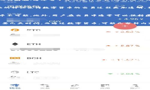 数字货币是近年来在经济领域中备受关注的一个话题。随着区块链技术的发展，越来越多的人开始关注数字货币的特点及其潜在影响。以下是数字货币的一些主要特点：

### 1. 虚拟性和无形性
数字货币的最显著特点就是它的虚拟性。与纸币和硬币不同，数字货币并不存在实体形态。它们以数字形式存在，通过电子方式进行交易。这种无形性使得数字货币在国际贸易和跨境支付中显示出更大的灵活性。

### 2. 去中心化
许多数字货币（例如比特币）是基于区块链技术的，这意味着它们不受中央银行或政府的控制。去中心化的特征使得数字货币的交易过程更加透明，并减少了单一机构或国家对其的干预。这种特性在一定程度上增强了用户的信任感。

### 3. 安全性和匿名性
数字货币采用加密技术来保障其安全性。事务记录被加密，并存储在分布式账本上，使得伪造和篡改几乎不可能。此外，用户在交易中通常可以保持匿名，这吸引了许多重视隐私的用户。然而，这也带来了洗钱和非法交易的风险。

### 4. 交易效率高
由于数字货币的交易是通过网络进行的，相比传统金融系统，交易速度大大提高。例如，跨国转账往往需要几天时间，而通过数字货币，可能几分钟内就能完成。这种高效率的特性使得数字货币在现实生活中的应用越来越广泛。

### 5. 供给有限
许多数字货币（例如比特币）会设置总量限制，以防止通货膨胀的发生。比特币的总量被限制在2100万枚，这种稀缺性让它在投资市场上显得尤为珍贵。而对于一些没有固定供给量的数字货币，其价值可能会面临波动，投资者需要慎重考虑。

### 6. 稳定性不足
尽管某些数字货币（如稳定币）旨在保持价格稳定，但大多数数字货币的价格波动仍然很大，这增加了投资风险。这种波动性使得数字货币在成为日常支付手段方面仍然面临挑战。

### 7. 技术驱动
数字货币离不开不断进步的技术。区块链、智能合约、分布式账本等技术的发展，推动了数字货币的演进。这些技术创新不仅提高了交易效率和安全性，也让数字货币生态系统日益丰富。

## 可能相关的问题

### 问题1：数字货币会取代传统货币吗？
在未来，数字货币是否会取代传统货币是一个引发广泛讨论的话题。真心觉得，尽管数字货币在技术上具备了许多优越性，但取代传统货币依然面临许多障碍。
首先，传统货币在经济体系中的基础角色仍然显然。各国政府会通过财政政策和货币政策调节经济，这个能力在短时间内无法被数字货币替代。其次，尽管数字货币在某些领域有着显著优势，但其安全性、法律地位、监管政策等方面的成熟也需要时间。
有点遗憾的是，很多人对数字货币的信任尚未建立，全国范围内，数字货币的接受度还有待提高。虽然在一些国家，数字货币正逐渐被纳入支付工具，但在全球范围内，完全取代传统货币仍需要经过长时间的推广和教育。

### 问题2：如何选择合适的数字货币进行投资？
在数字货币市场中，投资者面临着大量的选择，如何选择适合的数字货币进行投资呢？我真心觉得，这个过程需要谨慎和细致的分析。
首先，了解数字货币的基本知识是首要任务，包括其背后的技术、团队、市场需求等。选择知名度较高且有强大社区支持的数字货币（例如以太坊、比特币等），相对更具安全性。
其次，要关注市场动态，了解该数字货币在市场中的表现。价格波动、流通量、市场需求等都是重要的考量因素。除了跟踪价格，投资者还应考虑其长期潜力，而非短期的炒作。
此外，风险管理也是不可忽视的一环。真心觉得，聪明的投资者不会把所有资金都投入到仅仅一个数字货币上，而是分散投资，多元化配置，以降低风险。

总的来说，数字货币作为一种新兴的金融工具，虽然潜力巨大，但也带来了一系列挑战和风险。通过深入了解数字货币的特点及发展趋势，投资者能够更好地把握市场机会。希望这段探讨能够对你了解数字货币提供帮助，并引发更多对未来金融的思考。