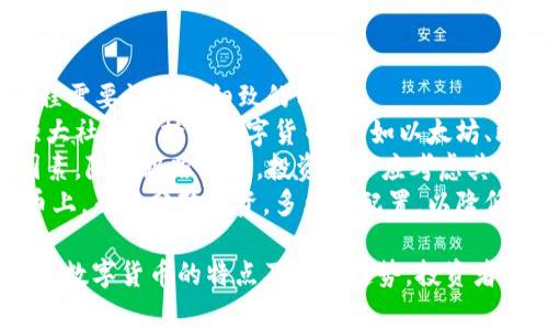 数字货币是近年来在经济领域中备受关注的一个话题。随着区块链技术的发展，越来越多的人开始关注数字货币的特点及其潜在影响。以下是数字货币的一些主要特点：

### 1. 虚拟性和无形性
数字货币的最显著特点就是它的虚拟性。与纸币和硬币不同，数字货币并不存在实体形态。它们以数字形式存在，通过电子方式进行交易。这种无形性使得数字货币在国际贸易和跨境支付中显示出更大的灵活性。

### 2. 去中心化
许多数字货币（例如比特币）是基于区块链技术的，这意味着它们不受中央银行或政府的控制。去中心化的特征使得数字货币的交易过程更加透明，并减少了单一机构或国家对其的干预。这种特性在一定程度上增强了用户的信任感。

### 3. 安全性和匿名性
数字货币采用加密技术来保障其安全性。事务记录被加密，并存储在分布式账本上，使得伪造和篡改几乎不可能。此外，用户在交易中通常可以保持匿名，这吸引了许多重视隐私的用户。然而，这也带来了洗钱和非法交易的风险。

### 4. 交易效率高
由于数字货币的交易是通过网络进行的，相比传统金融系统，交易速度大大提高。例如，跨国转账往往需要几天时间，而通过数字货币，可能几分钟内就能完成。这种高效率的特性使得数字货币在现实生活中的应用越来越广泛。

### 5. 供给有限
许多数字货币（例如比特币）会设置总量限制，以防止通货膨胀的发生。比特币的总量被限制在2100万枚，这种稀缺性让它在投资市场上显得尤为珍贵。而对于一些没有固定供给量的数字货币，其价值可能会面临波动，投资者需要慎重考虑。

### 6. 稳定性不足
尽管某些数字货币（如稳定币）旨在保持价格稳定，但大多数数字货币的价格波动仍然很大，这增加了投资风险。这种波动性使得数字货币在成为日常支付手段方面仍然面临挑战。

### 7. 技术驱动
数字货币离不开不断进步的技术。区块链、智能合约、分布式账本等技术的发展，推动了数字货币的演进。这些技术创新不仅提高了交易效率和安全性，也让数字货币生态系统日益丰富。

## 可能相关的问题

### 问题1：数字货币会取代传统货币吗？
在未来，数字货币是否会取代传统货币是一个引发广泛讨论的话题。真心觉得，尽管数字货币在技术上具备了许多优越性，但取代传统货币依然面临许多障碍。
首先，传统货币在经济体系中的基础角色仍然显然。各国政府会通过财政政策和货币政策调节经济，这个能力在短时间内无法被数字货币替代。其次，尽管数字货币在某些领域有着显著优势，但其安全性、法律地位、监管政策等方面的成熟也需要时间。
有点遗憾的是，很多人对数字货币的信任尚未建立，全国范围内，数字货币的接受度还有待提高。虽然在一些国家，数字货币正逐渐被纳入支付工具，但在全球范围内，完全取代传统货币仍需要经过长时间的推广和教育。

### 问题2：如何选择合适的数字货币进行投资？
在数字货币市场中，投资者面临着大量的选择，如何选择适合的数字货币进行投资呢？我真心觉得，这个过程需要谨慎和细致的分析。
首先，了解数字货币的基本知识是首要任务，包括其背后的技术、团队、市场需求等。选择知名度较高且有强大社区支持的数字货币（例如以太坊、比特币等），相对更具安全性。
其次，要关注市场动态，了解该数字货币在市场中的表现。价格波动、流通量、市场需求等都是重要的考量因素。除了跟踪价格，投资者还应考虑其长期潜力，而非短期的炒作。
此外，风险管理也是不可忽视的一环。真心觉得，聪明的投资者不会把所有资金都投入到仅仅一个数字货币上，而是分散投资，多元化配置，以降低风险。

总的来说，数字货币作为一种新兴的金融工具，虽然潜力巨大，但也带来了一系列挑战和风险。通过深入了解数字货币的特点及发展趋势，投资者能够更好地把握市场机会。希望这段探讨能够对你了解数字货币提供帮助，并引发更多对未来金融的思考。