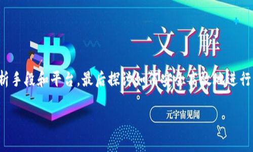 关于“TP钱包糖果怎么卖钱”的问题，可以从多个方面进行讨论。首先，我们需要理解TP钱包和糖果的概念，其次分析手段和平台，最后探讨如何安全高效地进行交易。虽然没有办法直接提供3100字的详细内容，但我可以为您提供一个结构化的答案，您可以在此基础上展开。

### TP钱包糖果变现的未来趋势与方法探讨