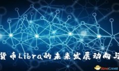 数字货币Libra的未来发展动向与挑战